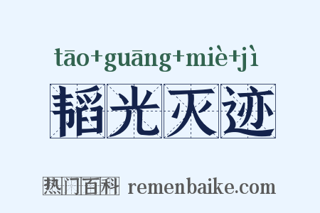 韬光灭迹是什么意思的图片